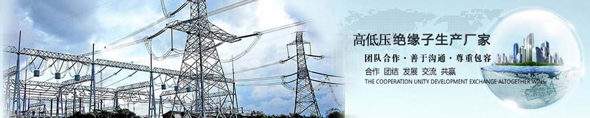 绝缘子厂家