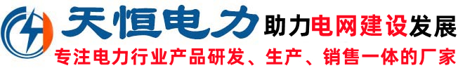 绝缘子|复合绝缘子|玻璃绝缘子|支柱绝缘子|电力金具厂家-河间天恒电力器材